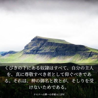 Picture 03 - テモテヘの第一の手紙 6:1 JPN - くびきの下にある奴隷はすべて、自 - Bible Verse Picture
