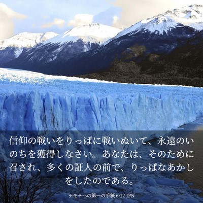 Picture 03 - テモテヘの第一の手紙 6:12 JPN - 信仰の戦いをりっぱに戦いぬいて、 - Bible Verse Picture