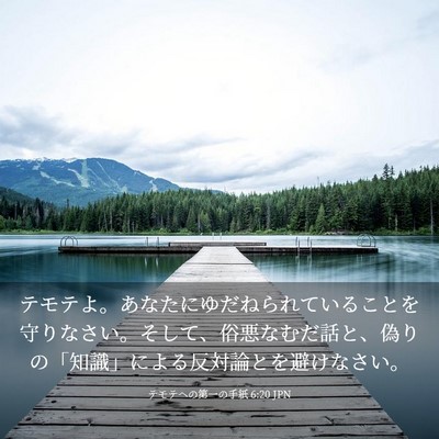 Picture 03 - テモテヘの第一の手紙 6:20 JPN - テモテよ。あなたにゆだねられてい - Bible Verse Picture
