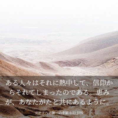 Picture 03 - テモテヘの第一の手紙 6:21 JPN - ある人々はそれに熱中して、信仰か - Bible Verse Picture