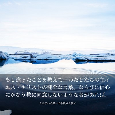 Picture 03 - テモテヘの第一の手紙 6:3 JPN - もし違ったことを教えて、わたした - Bible Verse Picture