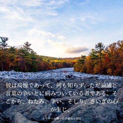 Picture 03 - テモテヘの第一の手紙 6:4 JPN - 彼は高慢であって、何も知らず、た - Bible Verse Picture