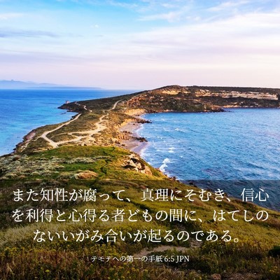 Picture 03 - テモテヘの第一の手紙 6:5 JPN - また知性が腐って、真理にそむき、 - Bible Verse Picture