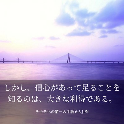 Picture 03 - テモテヘの第一の手紙 6:6 JPN - しかし、信心があって足ることを知 - Bible Verse Picture
