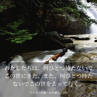 Picture 03 - テモテヘの第一の手紙 6:7 JPN - わたしたちは、何ひとつ持たないで - Bible Verse Picture