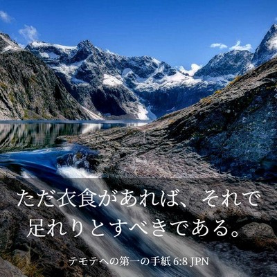 Picture 03 - テモテヘの第一の手紙 6:8 JPN - ただ衣食があれば、それで足れりと - Bible Verse Picture