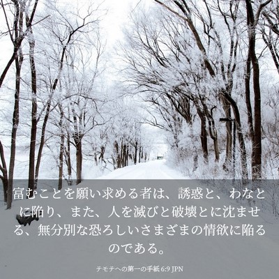 Picture 03 - テモテヘの第一の手紙 6:9 JPN - 富むことを願い求める者は、誘惑と - Bible Verse Picture