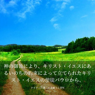 Picture 03 - テモテヘの第二の手紙 1:1 JPN - 神の御旨により、キリスト・イエス - Bible Verse Picture