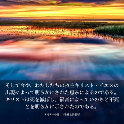 Picture 03 - テモテヘの第二の手紙 1:10 JPN - そして今や、わたしたちの救主キリ - Bible Verse Picture