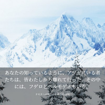 Picture 03 - テモテヘの第二の手紙 1:15 JPN - あなたの知っているように、アジヤ - Bible Verse Picture