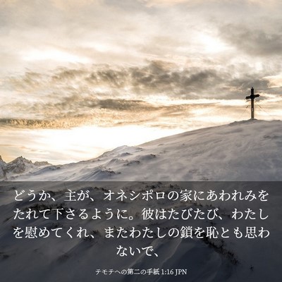 Picture 03 - テモテヘの第二の手紙 1:16 JPN - どうか、主が、オネシポロの家にあ - Bible Verse Picture