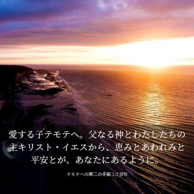 Picture 03 - テモテヘの第二の手紙 1:2 JPN - 愛する子テモテへ。父なる神とわた - Bible Verse Picture