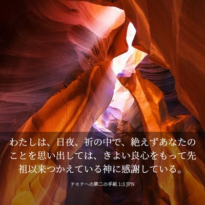 Picture 03 - テモテヘの第二の手紙 1:3 JPN - わたしは、日夜、祈の中で、絶えず - Bible Verse Picture