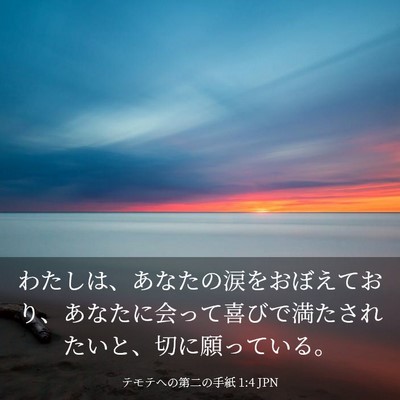 Picture 03 - テモテヘの第二の手紙 1:4 JPN - わたしは、あなたの涙をおぼえてお - Bible Verse Picture