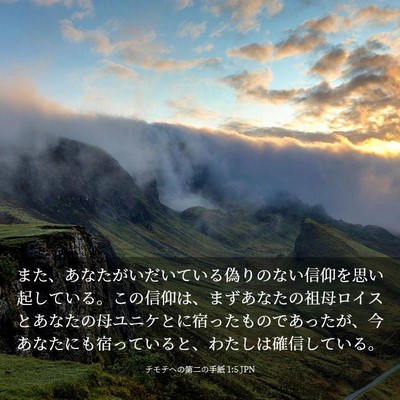 Picture 03 - テモテヘの第二の手紙 1:5 JPN - また、あなたがいだいている偽りの - Bible Verse Picture