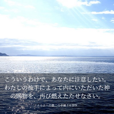 Picture 03 - テモテヘの第二の手紙 1:6 JPN - こういうわけで、あなたに注意した - Bible Verse Picture