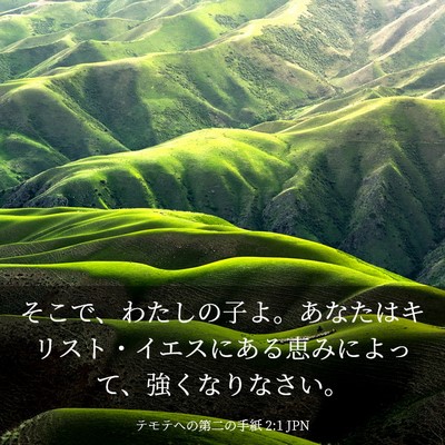 Picture 03 - テモテヘの第二の手紙 2:1 JPN - そこで、わたしの子よ。あなたはキ - Bible Verse Picture