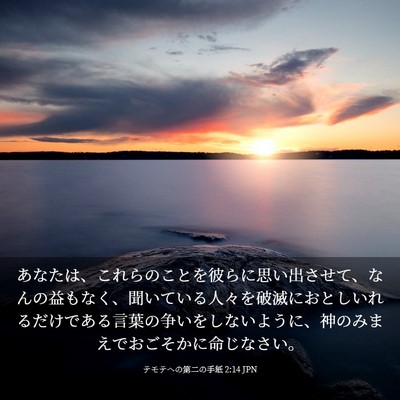 Picture 03 - テモテヘの第二の手紙 2:14 JPN - あなたは、これらのことを彼らに思 - Bible Verse Picture
