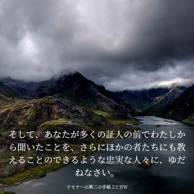 Picture 03 - テモテヘの第二の手紙 2:2 JPN - そして、あなたが多くの証人の前で - Bible Verse Picture