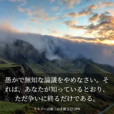 Picture 03 - テモテヘの第二の手紙 2:23 JPN - 愚かで無知な論議をやめなさい。そ - Bible Verse Picture