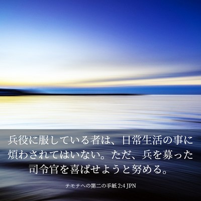 Picture 03 - テモテヘの第二の手紙 2:4 JPN - 兵役に服している者は、日常生活の - Bible Verse Picture
