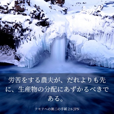 Picture 03 - テモテヘの第二の手紙 2:6 JPN - 労苦をする農夫が、だれよりも先に - Bible Verse Picture