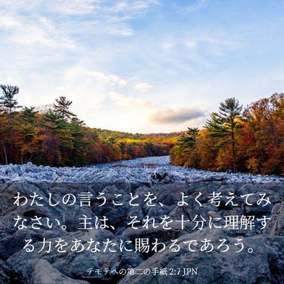 Picture 03 - テモテヘの第二の手紙 2:7 JPN - わたしの言うことを、よく考えてみ - Bible Verse Picture