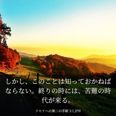 Picture 03 - テモテヘの第二の手紙 3:1 JPN - しかし、このことは知っておかねば - Bible Verse Picture