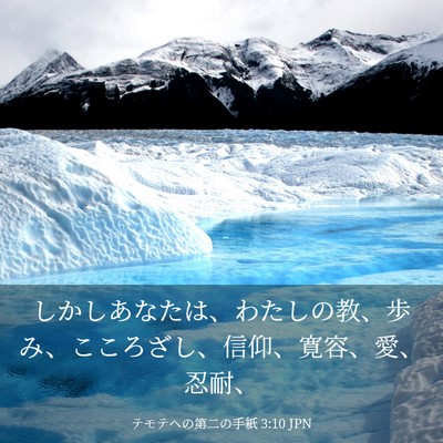 Picture 03 - テモテヘの第二の手紙 3:10 JPN - しかしあなたは、わたしの教、歩み - Bible Verse Picture