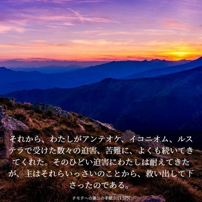 Picture 03 - テモテヘの第二の手紙 3:11 JPN - それから、わたしがアンテオケ、イ - Bible Verse Picture