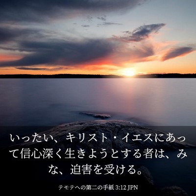 Picture 03 - テモテヘの第二の手紙 3:12 JPN - いったい、キリスト・イエスにあっ - Bible Verse Picture