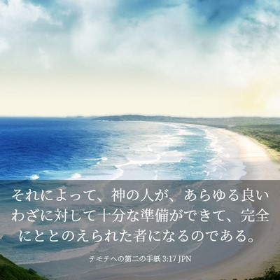 Picture 03 - テモテヘの第二の手紙 3:17 JPN - それによって、神の人が、あらゆる - Bible Verse Picture