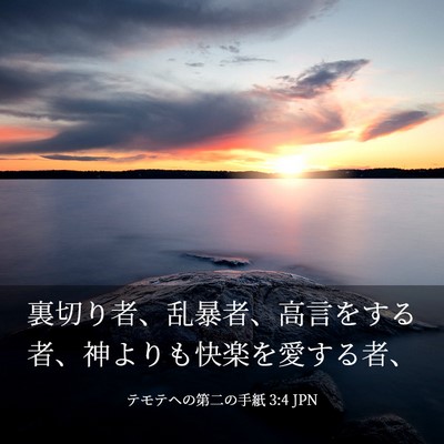 Picture 03 - テモテヘの第二の手紙 3:4 JPN - 裏切り者、乱暴者、高言をする者、 - Bible Verse Picture
