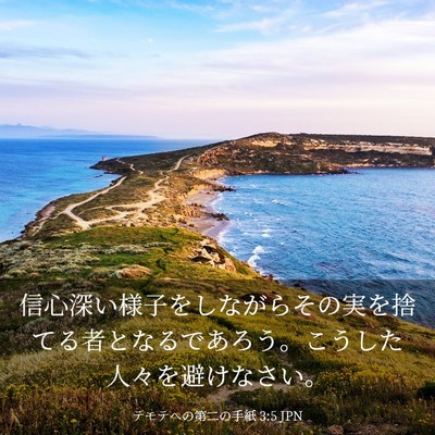 Picture 03 - テモテヘの第二の手紙 3:5 JPN - 信心深い様子をしながらその実を捨 - Bible Verse Picture