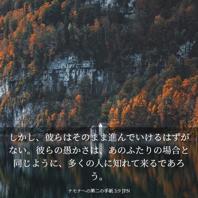 Picture 03 - テモテヘの第二の手紙 3:9 JPN - しかし、彼らはそのまま進んでいけ - Bible Verse Picture