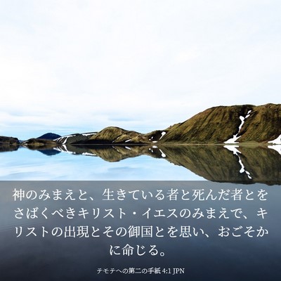 Picture 03 - テモテヘの第二の手紙 4:1 JPN - 神のみまえと、生きている者と死ん - Bible Verse Picture