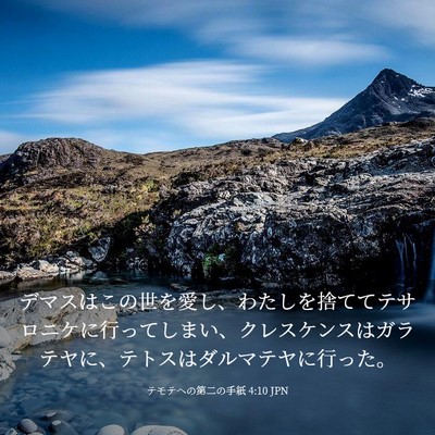 Picture 03 - テモテヘの第二の手紙 4:10 JPN - デマスはこの世を愛し、わたしを捨 - Bible Verse Picture
