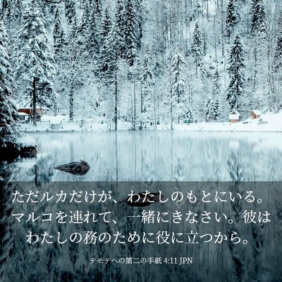 Picture 03 - テモテヘの第二の手紙 4:11 JPN - ただルカだけが、わたしのもとにい - Bible Verse Picture