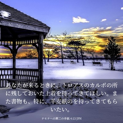 Picture 03 - テモテヘの第二の手紙 4:13 JPN - あなたが来るときに、トロアスのカ - Bible Verse Picture
