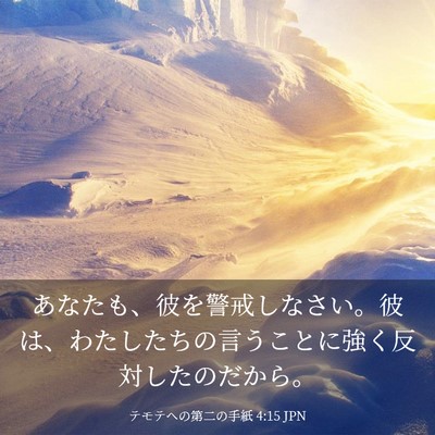 Picture 03 - テモテヘの第二の手紙 4:15 JPN - あなたも、彼を警戒しなさい。彼は - Bible Verse Picture