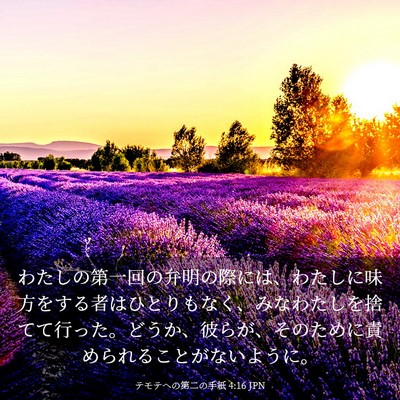 Picture 03 - テモテヘの第二の手紙 4:16 JPN - わたしの第一回の弁明の際には、わ - Bible Verse Picture