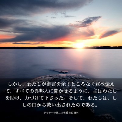 Picture 03 - テモテヘの第二の手紙 4:17 JPN - しかし、わたしが御言を余すところ - Bible Verse Picture