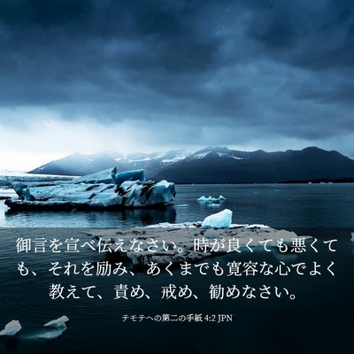 Picture 03 - テモテヘの第二の手紙 4:2 JPN - 御言を宣べ伝えなさい。時が良くて - Bible Verse Picture