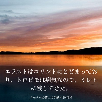 Picture 03 - テモテヘの第二の手紙 4:20 JPN - エラストはコリントにとどまってお - Bible Verse Picture