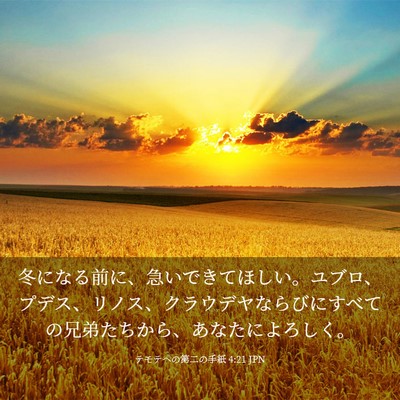 Picture 03 - テモテヘの第二の手紙 4:21 JPN - 冬になる前に、急いできてほしい。 - Bible Verse Picture