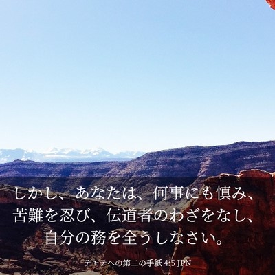 Picture 03 - テモテヘの第二の手紙 4:5 JPN - しかし、あなたは、何事にも慎み、 - Bible Verse Picture