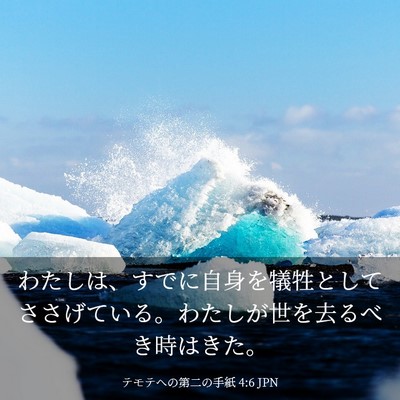 Picture 03 - テモテヘの第二の手紙 4:6 JPN - わたしは、すでに自身を犠牲として - Bible Verse Picture