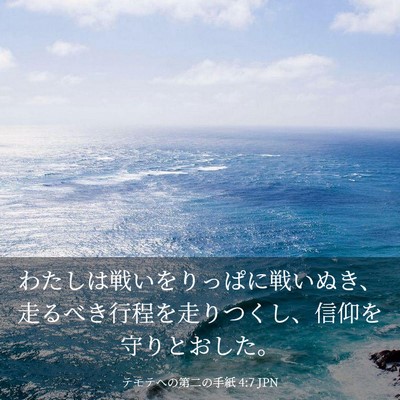Picture 03 - テモテヘの第二の手紙 4:7 JPN - わたしは戦いをりっぱに戦いぬき、 - Bible Verse Picture