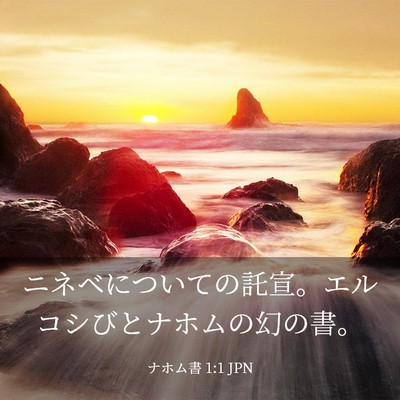 Picture 03 - ナホム書 1:1 JPN - ニネベについての託宣。エルコシび - Bible Verse Picture