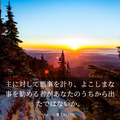 Picture 03 - ナホム書 1:11 JPN - 主に対して悪事を計り、よこしまな - Bible Verse Picture